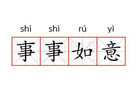 事事如意意思|事事如意是什么意思？